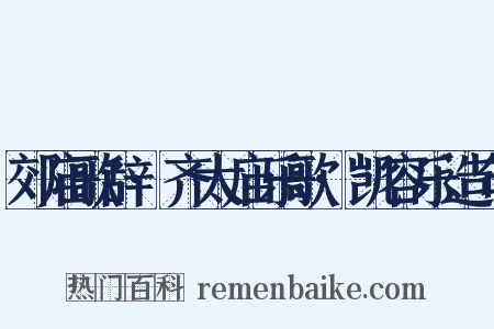 郊庙歌辞·齐太庙乐歌·凯容乐造句是什么意思的图片